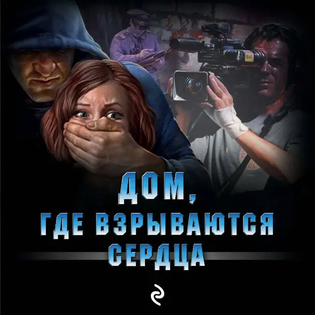 Дом, где взрываются сердца. Обложка