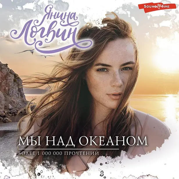 Мы над океаном. Обложка