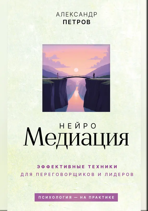 НейроМедиация: эффективные техники для переговорщиков и лидеров. Обложка