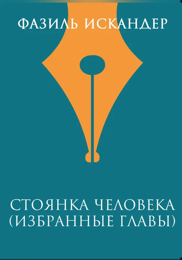 Стоянка человека (избранные главы). Обложка