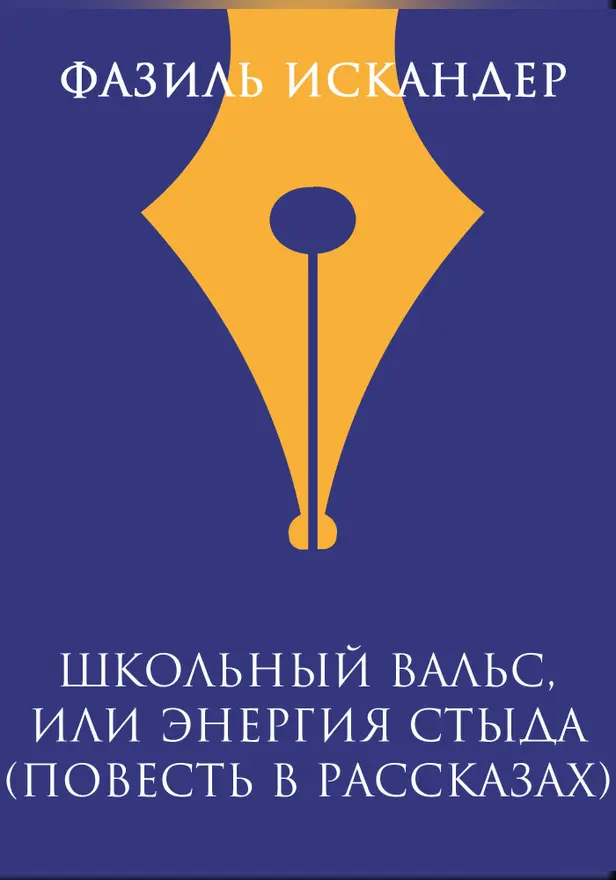 Школьный вальс, или Энергия Стыда (повесть в рассказах). Обложка