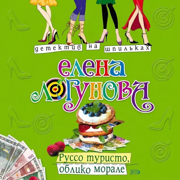 Руссо туристо, облико морале. Обложка