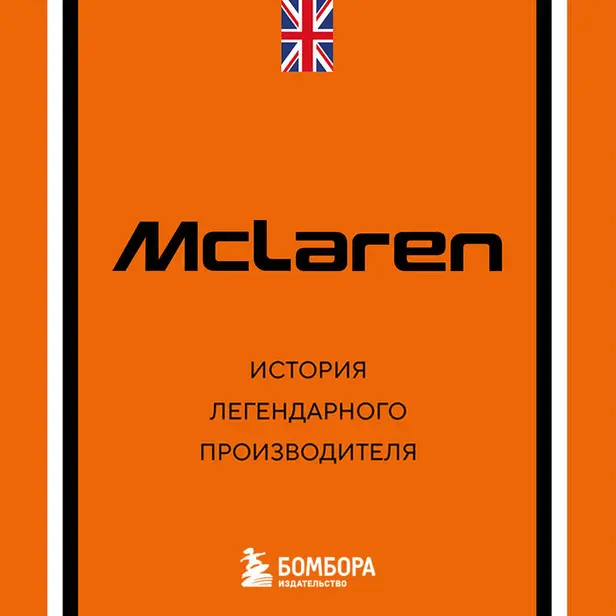 McLaren. История легендарного производителя. Обложка