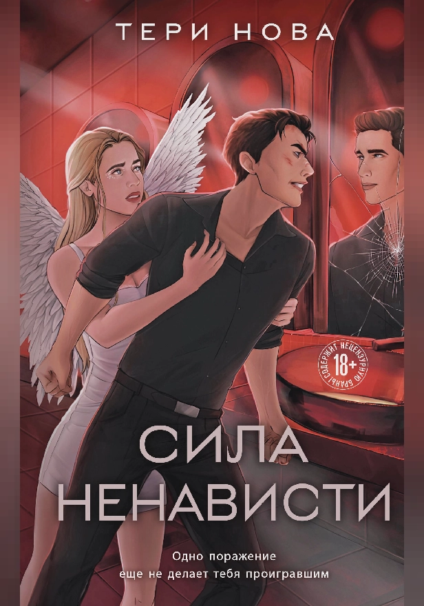 Сила ненависти. Обложка