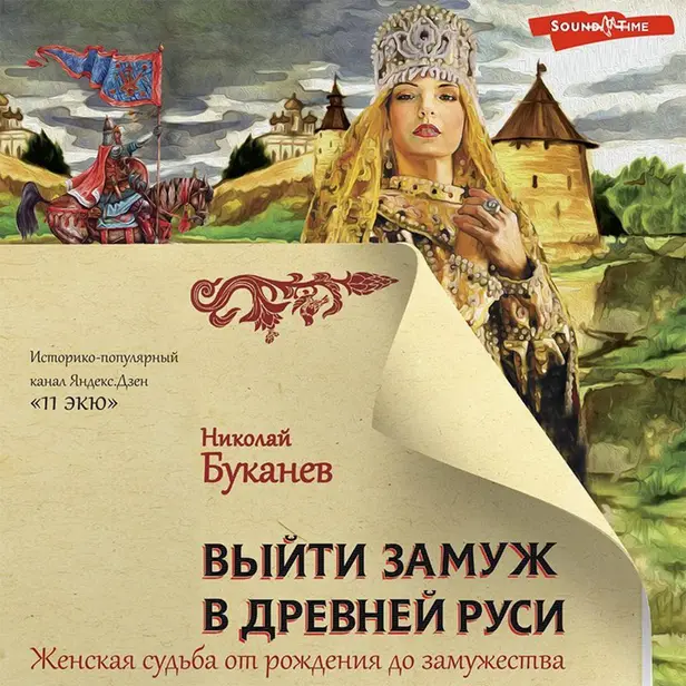 Выйти замуж в Древней Руси. Обложка