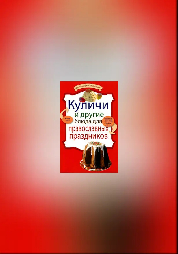 Куличи и другие блюда для православных праздников. Обложка