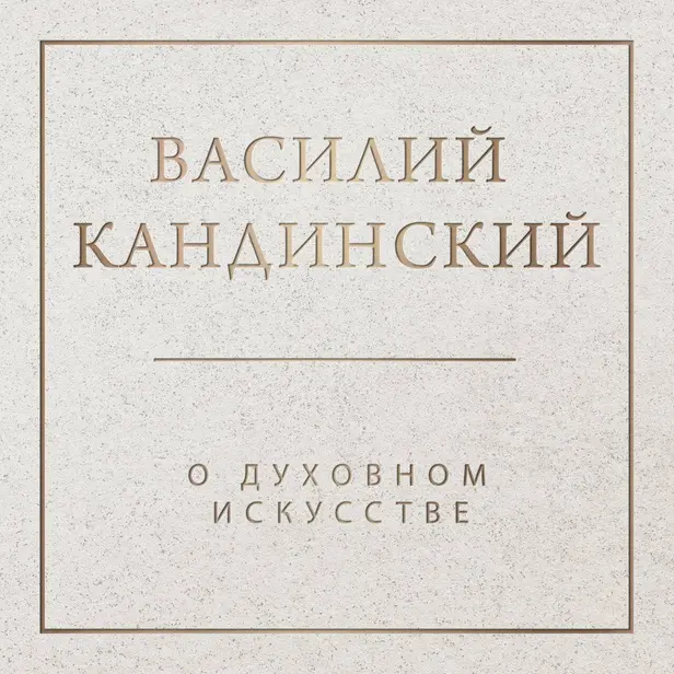 О духовном в искусстве. Обложка
