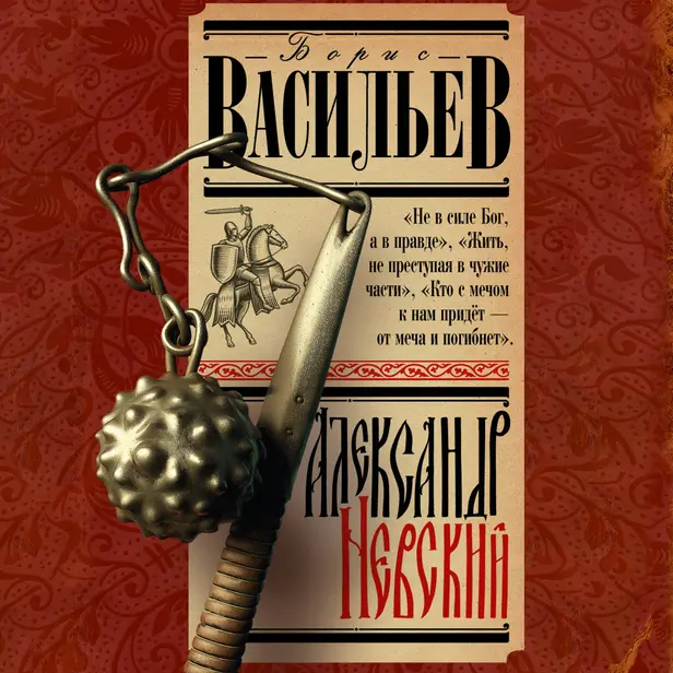 Александр Невский. Обложка