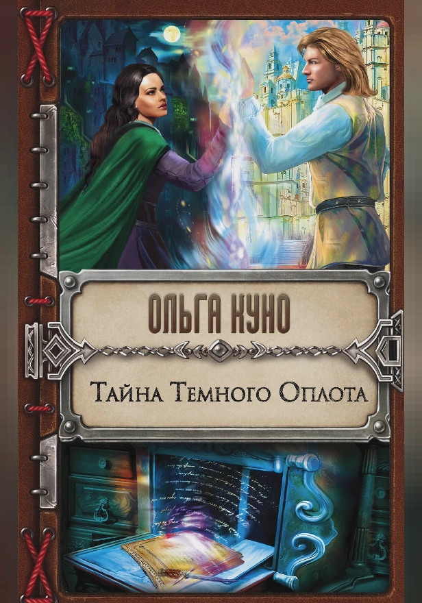 Тайна Темного Оплота. Обложка