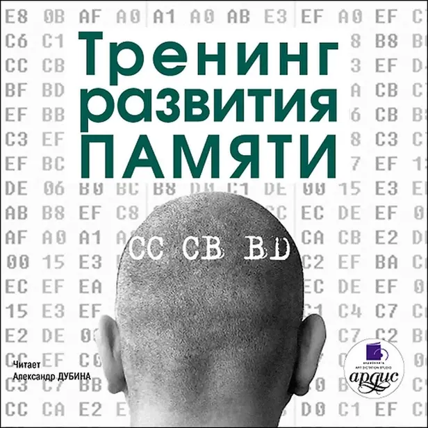 Тренинг развития памяти. Обложка