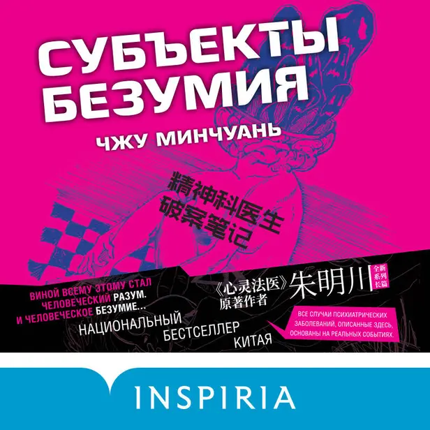 Субъекты безумия. Обложка