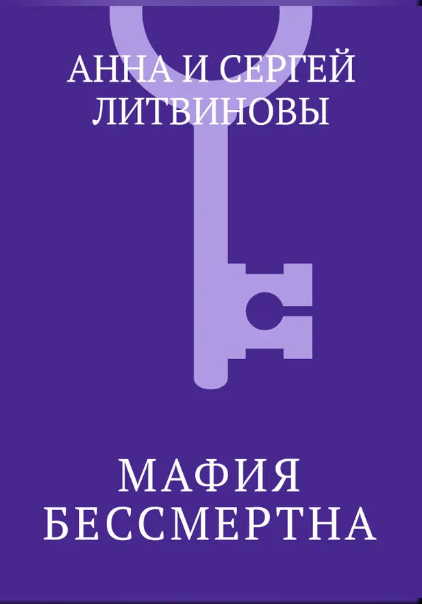 Мафия бессмертна. Обложка