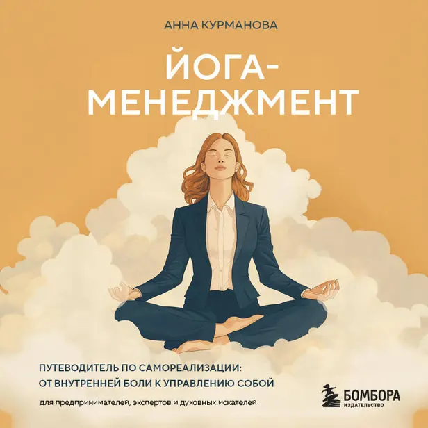 Йога-менеджмент. Путеводитель по самореализации: от внутренней боли к управлению собой. Для предпринимателей, экспертов и духовных искателей. Обложка