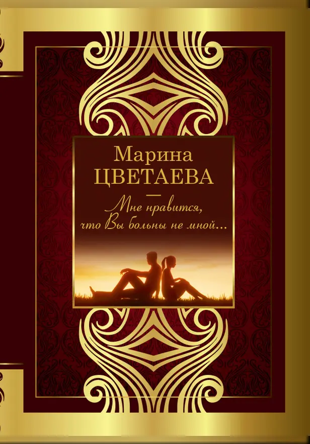 Мне нравится, что Вы больны не мной. Обложка