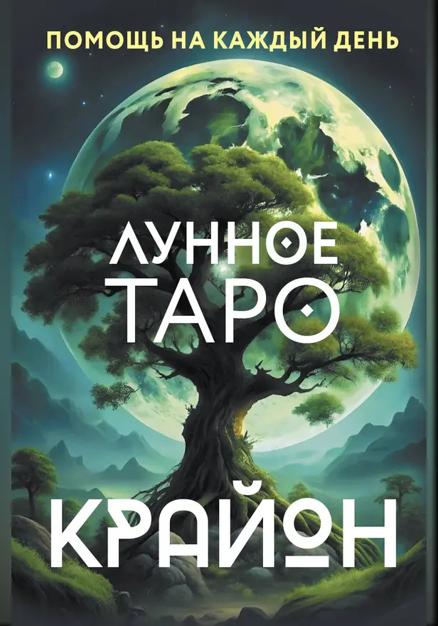 Крайон. Лунное Таро. Помощь на каждый день. Обложка