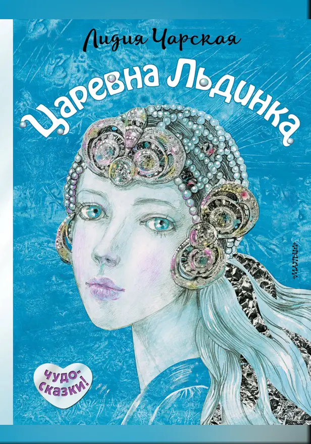 Царевна Льдинка. Обложка