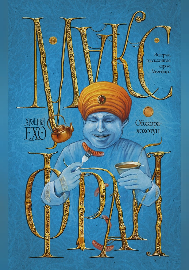 Обжора-хохотун. Обложка