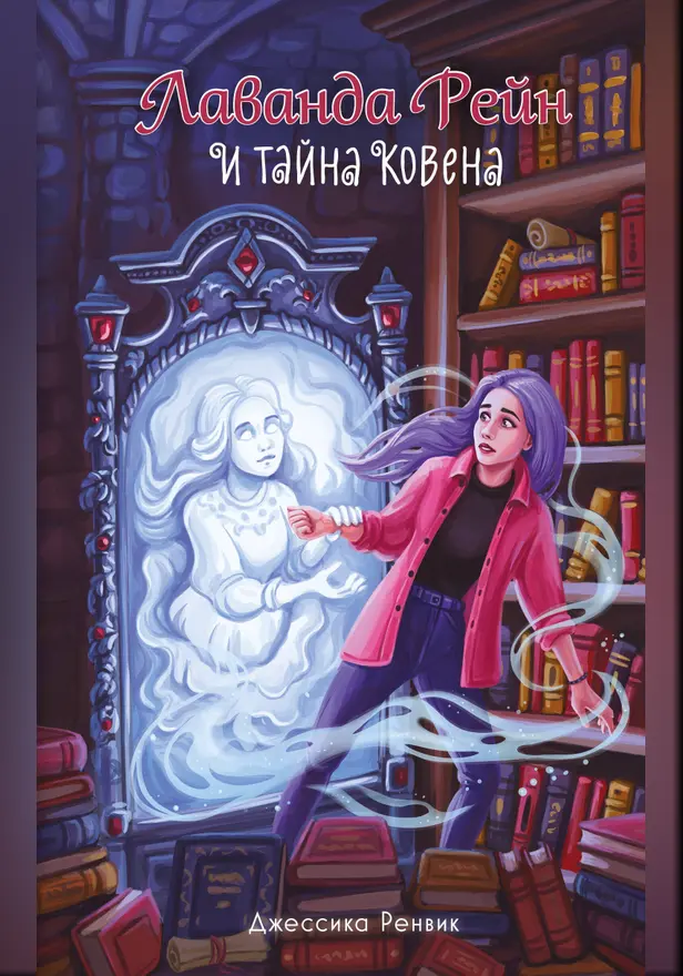 Лаванда Рейн и тайна ковена. Обложка