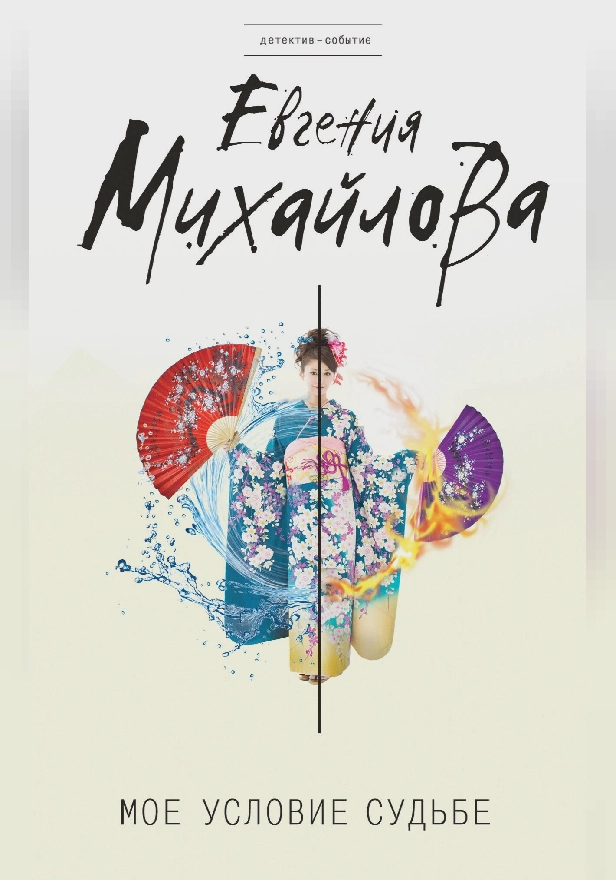 Мое условие судьбе. Обложка