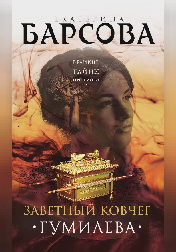 Заветный ковчег Гумилева. Обложка