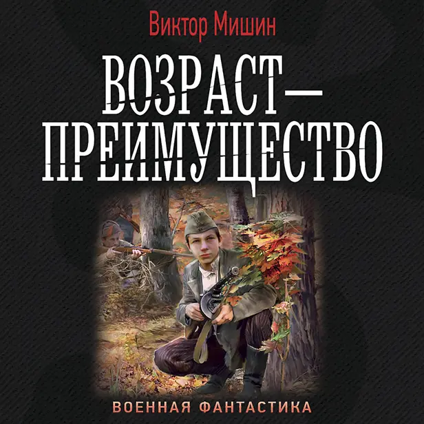 Возраст — преимущество. Обложка