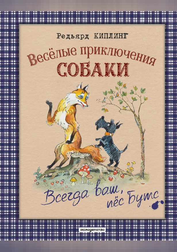 Всегда ваш, пес Бутс. Обложка