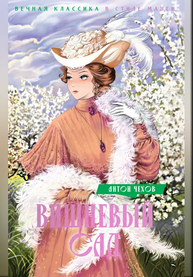 Вишневый сад. Пьесы. Обложка