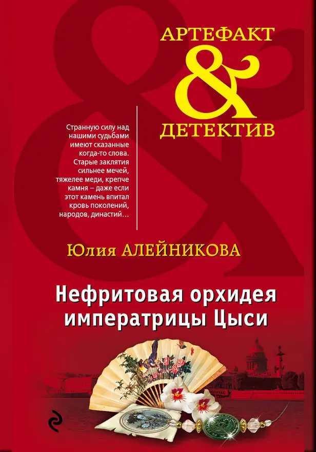 Нефритовая орхидея императрицы Цыси. Обложка