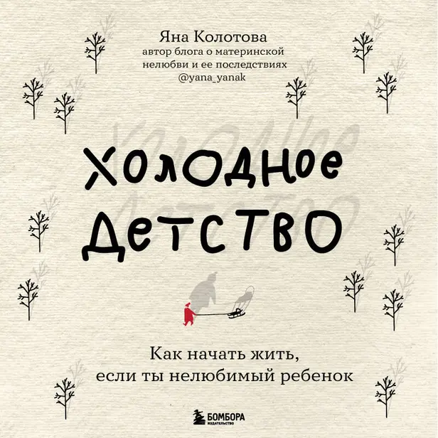 Холодное детство. Как начать жить, если ты нелюбимый ребенок. Обложка