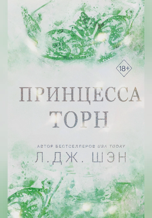 Принцесса Торн. Обложка