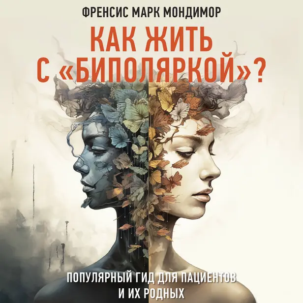 Как жить с "биполяркой"? популярный гид для пациентов и их родных. Обложка