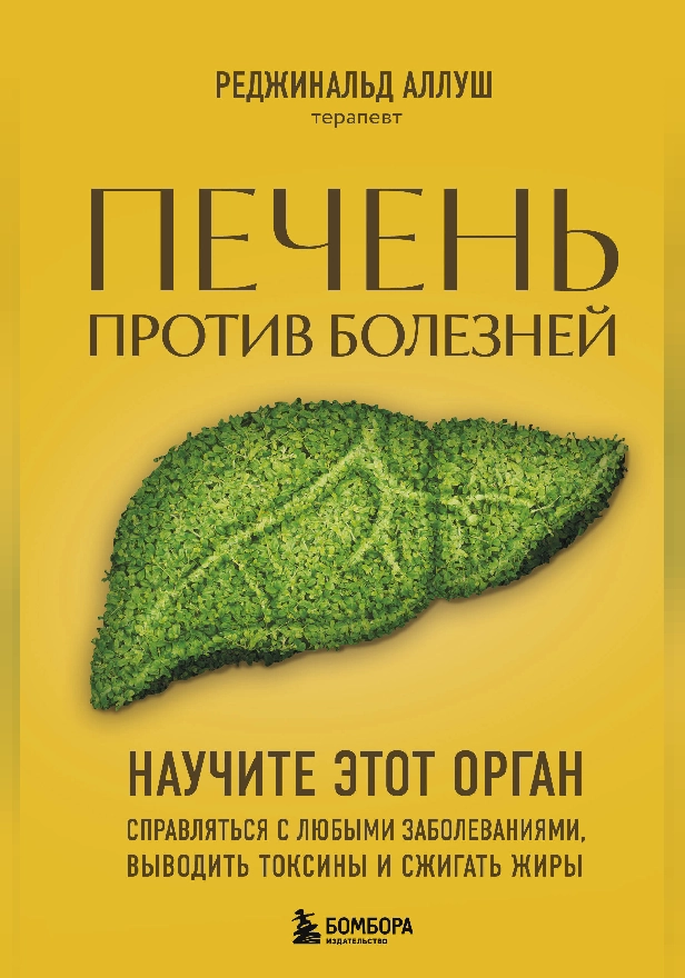 Печень против болезней. Научите этот орган справляться с любыми заболеваниями, выводить токсины и сжигать жиры. Обложка