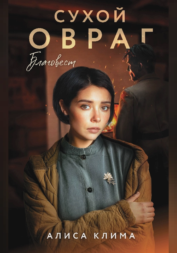 Сухой овраг. Благовест. Обложка
