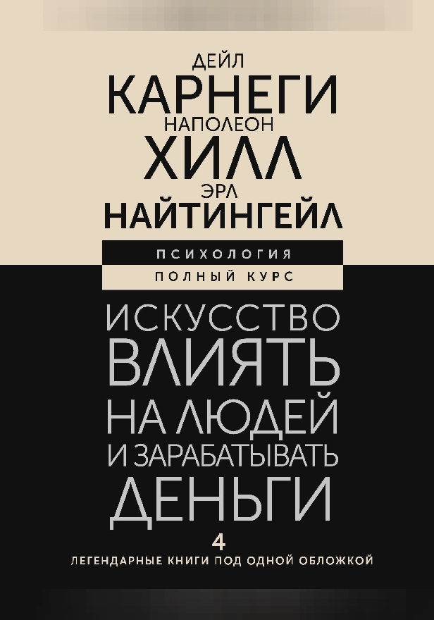 Искусство влиять на людей и зарабатывать деньги. 4 легендарные книги под одной обложкой. Обложка