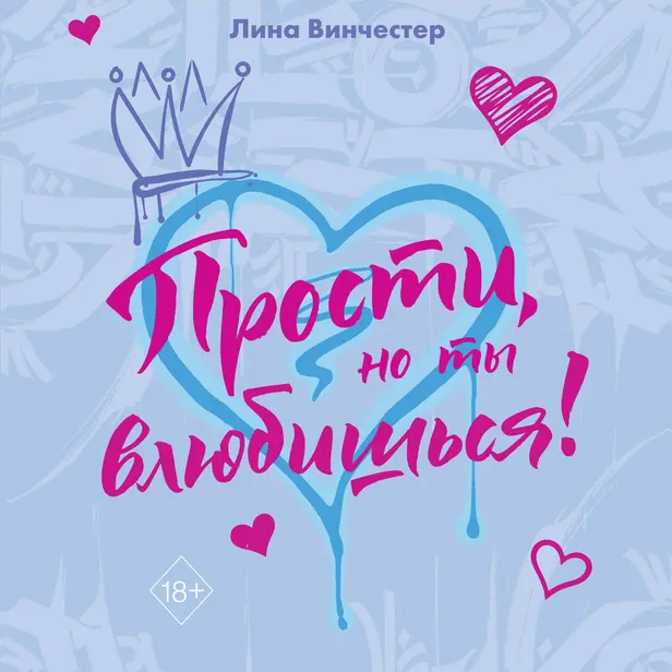 Прости, но ты влюбишься!. Обложка