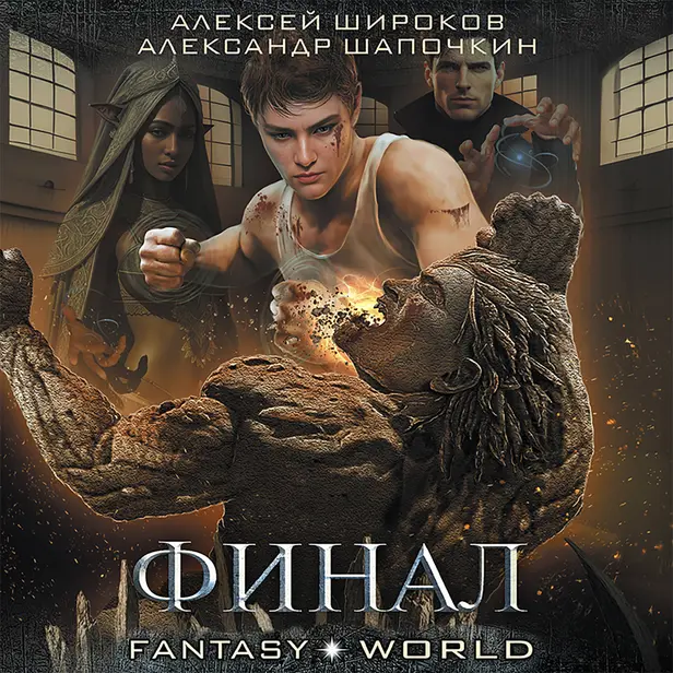 Финал. Обложка