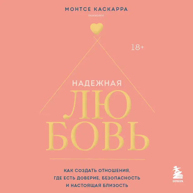 Надежная любовь. Как создать отношения, где есть доверие, безопасность и настоящая близость. Обложка