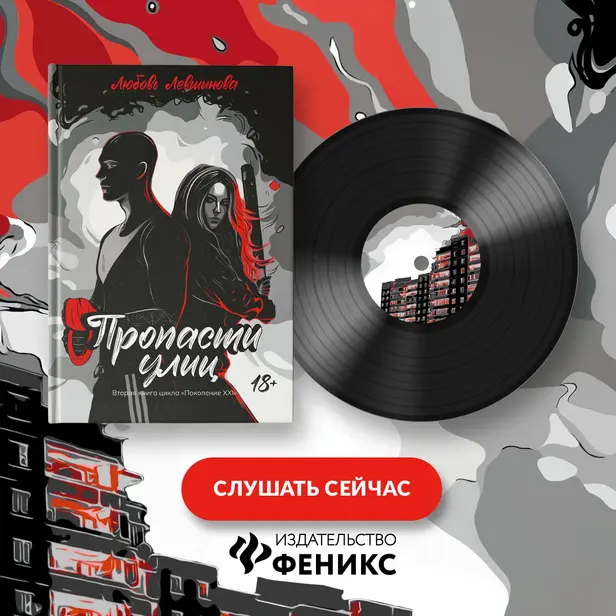 Пропасти улиц: вторая книга цикла «Поколение XXI». Обложка