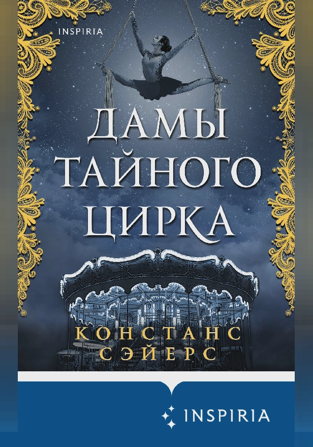 Дамы тайного цирка. Обложка