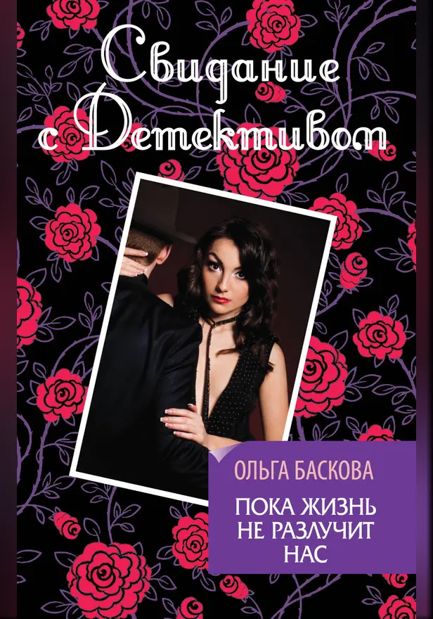 Пока жизнь не разлучит нас. Обложка