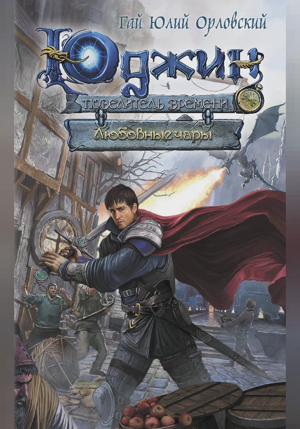 Юджин - повелитель времени. Книга 5. Любовные чары. Обложка