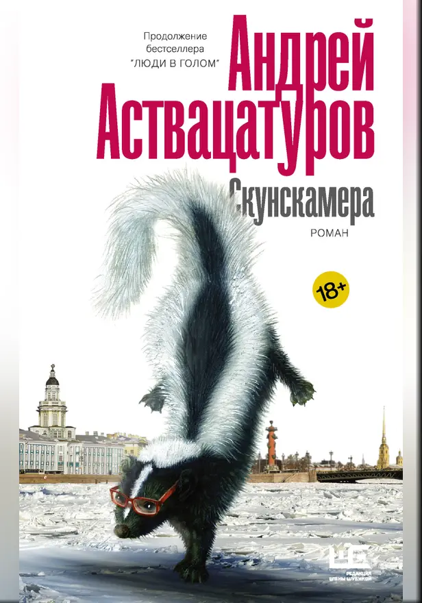 Скунскамера. Обложка