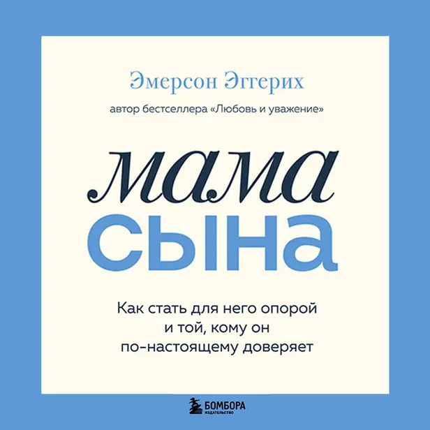 Мама сына. Как стать для него опорой и той, кому он по-настоящему доверяет. Обложка