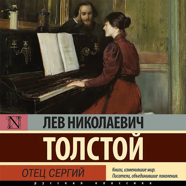 Отец Сергий. Обложка