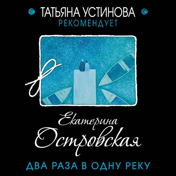 Два раза в одну реку. Обложка