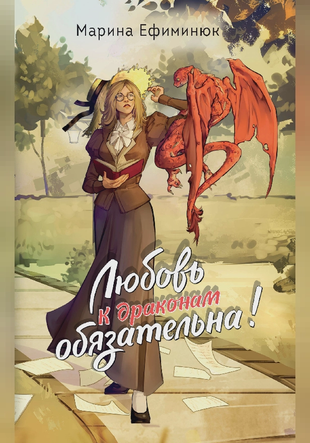 Любовь к драконам обязательна!. Обложка