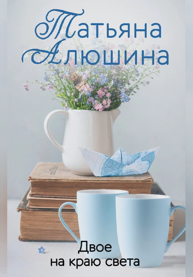 Двое на краю света. Обложка