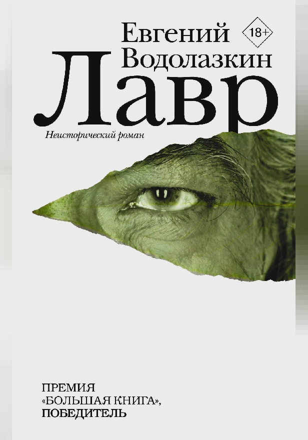 Лавр. Обложка