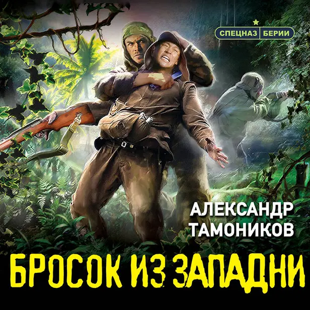Бросок из западни. Обложка