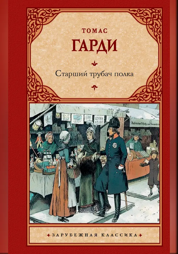 Старший трубач полка. Обложка